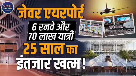 25 साल का इंतजार खत्म, उड़ानों के लिए तैयार जेवर एयरपोर्ट; क्या है खासियत? 25 साल का इंतजार खत्म, उड़ानों के लिए तैयार जेवर एयरपोर्ट; क्या है खासियत?