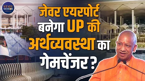 सिर्फ एयरपोर्ट ही नहीं, UP की अर्थव्यवस्था का बड़ा गेम चेंजर बनेगा जेवर; कैसे? सिर्फ एयरपोर्ट ही नहीं, UP की अर्थव्यवस्था का बड़ा गेम चेंजर बनेगा जेवर; कैसे?