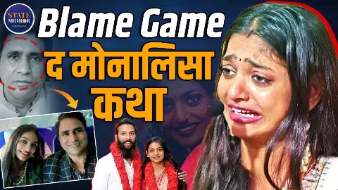 मोनालिसा-सनोज मिश्रा विवाद की पूरी कहानी, सोशल मीडिया पर हो रही चर्चा