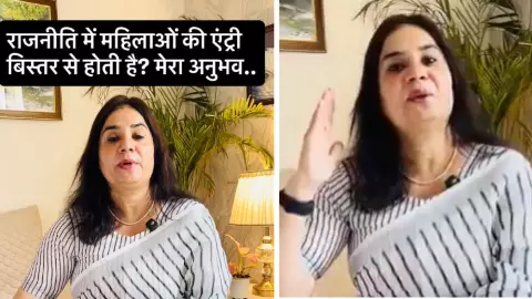 तू रजिया बन तू दुर्गा बन, तू कभी ना बिन कपड़ों वाली बन! क्या राजनीति में महिलाओं की Entry बिस्तर से होती है- सच का सामना- Video Viral