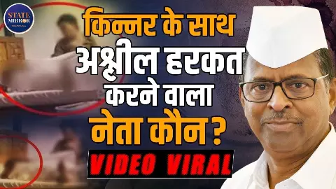 किन्नर के साथ अश्लील हरकत वाले कथित वीडियो पर Narhari Zirwal का बयान आया सामने- बताई सच्चाई किन्नर के साथ अश्लील हरकत वाले कथित वीडियो पर Narhari Zirwal का बयान आया सामने- बताई सच्चाई