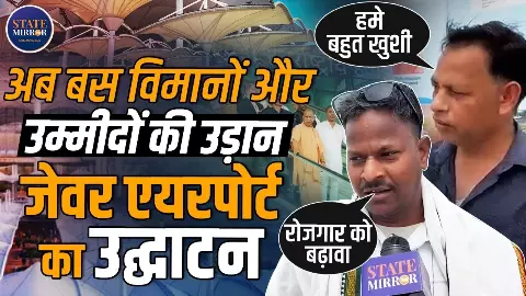PM Modi ने Noida International Airport का किया उद्घाटन, क्या बोले लोग? PM Modi ने Noida International Airport का किया उद्घाटन, क्या बोले लोग?