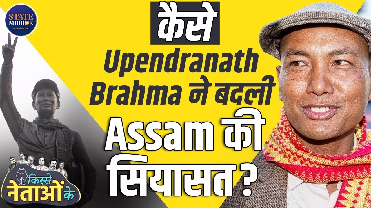 हिंसा नहीं, संगठन और शिक्षा जरूरी, जानें कैसे Upendranath Brahma की सोच ने बदली Assam की सियासत, Bodofa की पूरी कहानी