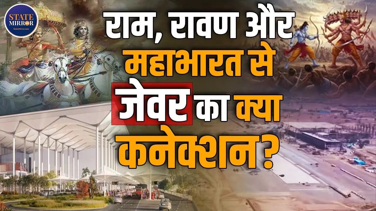 क्या रामायण-महाभारत से जुड़ा है Noida Airport का इतिहास? आइए जानते हैं