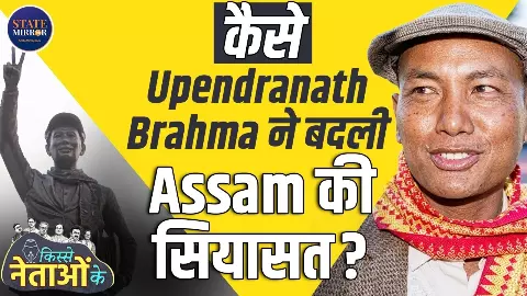 हिंसा नहीं, संगठन और शिक्षा जरूरी, जानें कैसे Upendranath Brahma की सोच ने बदली Assam की सियासत, Bodofa की पूरी कहानी हिंसा नहीं, संगठन और शिक्षा जरूरी, जानें कैसे Upendranath Brahma की सोच ने बदली Assam की सियासत, Bodofa की पूरी कहानी