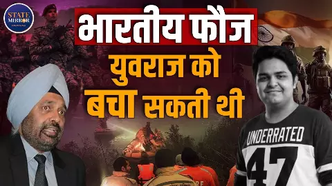 सेना होती तो बच जाती जनकपुरी के Yuvraj Mehta की जान; Lt Col (R) JS Sodhi ने बताया Army में कैसे होता है एक्शन सेना होती तो बच जाती जनकपुरी के Yuvraj Mehta की जान; Lt Col (R) JS Sodhi ने बताया Army में कैसे होता है एक्शन