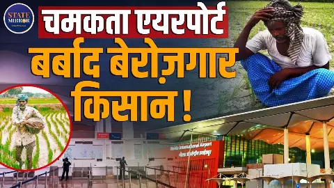 Jewar Airport से विकास हुआ या विस्थापन? जमीन गंवाने वाले किसानों ने उठाए सवाल, मुआवजा और रोजगार पर जताई चिंता