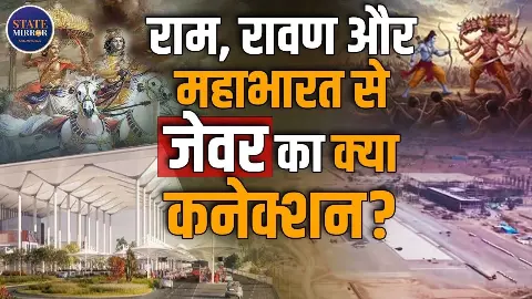 क्या रामायण-महाभारत से जुड़ा है Noida Airport का इतिहास? आइए जानते हैं