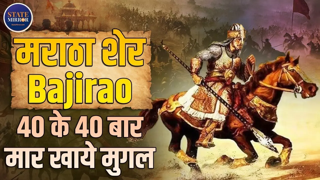 20 साल की उम्र में हिला डाली थी दिल्ली, जीवन में नहीं हारा था एक भी युद्ध; ऐसा था बाजीराव का इतिहास