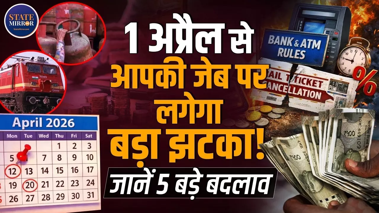 1 अप्रैल से आम आदमी की जेब पर लगेगा झटका! गैस, बैंकिंग, टैक्स और ट्रैवल के नियमों में क्या होने वाला है बदलाव?