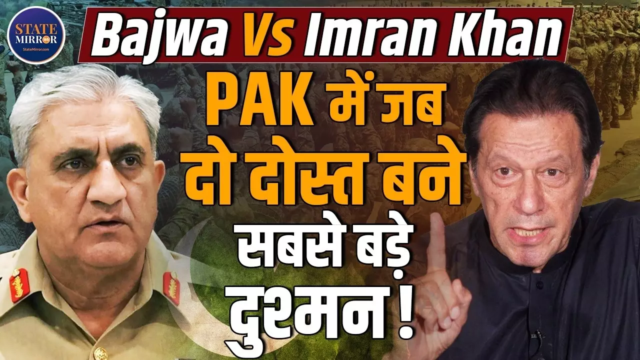 इमरान खान से दोस्ती से दुश्मनी तक! बाजवा के दौर का राजनीतिक टकराव जिसने हिला दी पाकिस्तान की सत्ता
