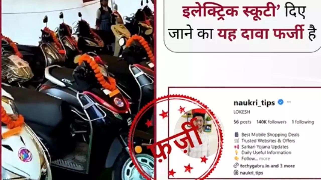 Free Laptop से लेकर फ्री स्कूटी तक, पीएम मोदी को लेकर किए जा रहे ऐसे-ऐसे फर्जी दावे, Fact Check में जानें सच्चाई