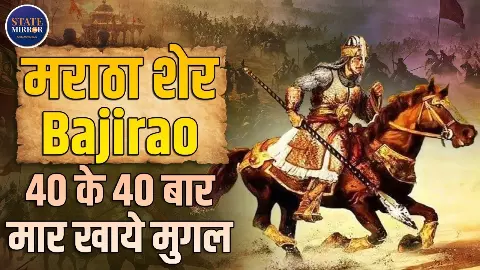 20 साल की उम्र में हिला डाली थी दिल्ली, जीवन में नहीं हारा था एक भी युद्ध; ऐसा था बाजीराव का इतिहास