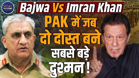 इमरान खान से दोस्ती से दुश्मनी तक! बाजवा के दौर का राजनीतिक टकराव जिसने हिला दी पाकिस्तान की सत्ता
