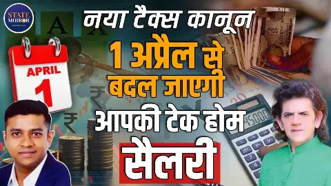 1 अप्रैल से लागू होगा  नया टैक्स कानून, आम आदमी की जेब पर क्या पड़ेगा असर? जानिए एक्सपर्ट शरद कोहली से