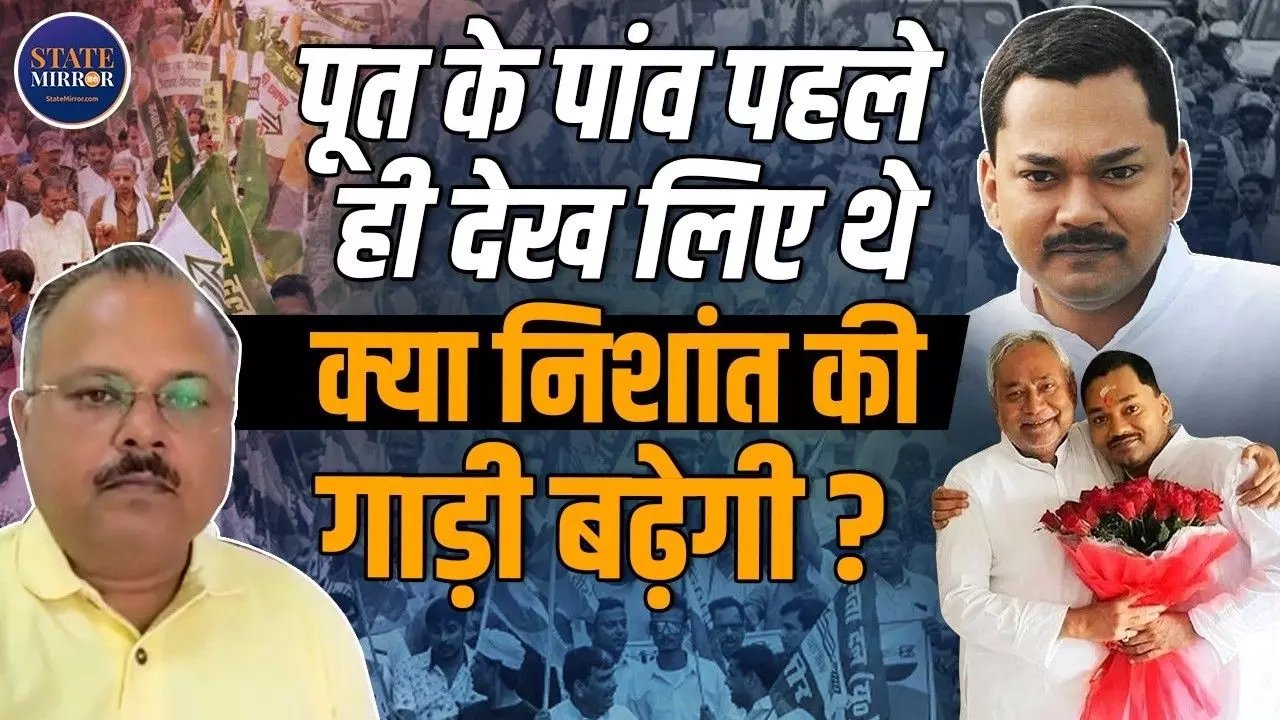 पूत के पांव पहले ही देख लिए थे! Nishant को राजनीति में कोई Interest नहीं तो फिर अब क्यों? Explainer