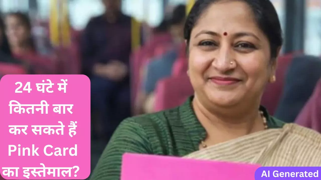 एक दिन में Pink Card को कितनी बार कर सकते हैं इस्तेमाल? रेखा गुप्ता ने वीडियो जारी कर सभी Confusion किए दूर- FAQ