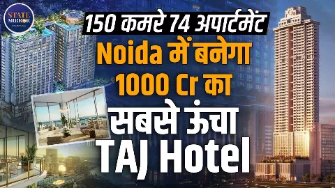 150 कमरे, 74 सर्विस्ड अपार्टमेंट्स और पेंटहाउस, नोएडा में बनेगा सबसे ऊंचा ताज होटल, ₹1000 करोड़ का प्रोजेक्ट बदलेगा शहर की किस्मत 150 कमरे, 74 सर्विस्ड अपार्टमेंट्स और पेंटहाउस, नोएडा में बनेगा सबसे ऊंचा ताज होटल, ₹1000 करोड़ का प्रोजेक्ट बदलेगा शहर की किस्मत