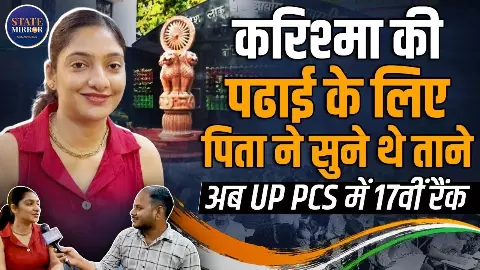 घर से सुबह निकलती, लौटने में रात हो जाती, UPPCS में नोएडा की करिश्मा ने ऐसे लहराया परचम