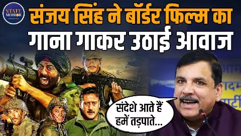 CAPF बिल 2026 को लेकर मोदी सरकार पर भड़के संजय सिंह, बॉर्डर फिल्म का गाना गाकर क्या बोले?
