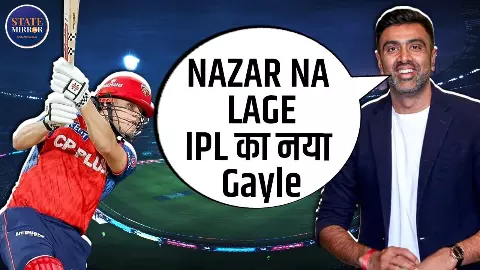 IPL का नया Gayle! कभी सेलेक्शन पर उठे थे सवाल, अब मचा रहा धूम, सिर्फ अश्विन ने जताया था भरोसा IPL का नया Gayle! कभी सेलेक्शन पर उठे थे सवाल, अब मचा रहा धूम, सिर्फ अश्विन ने जताया था भरोसा