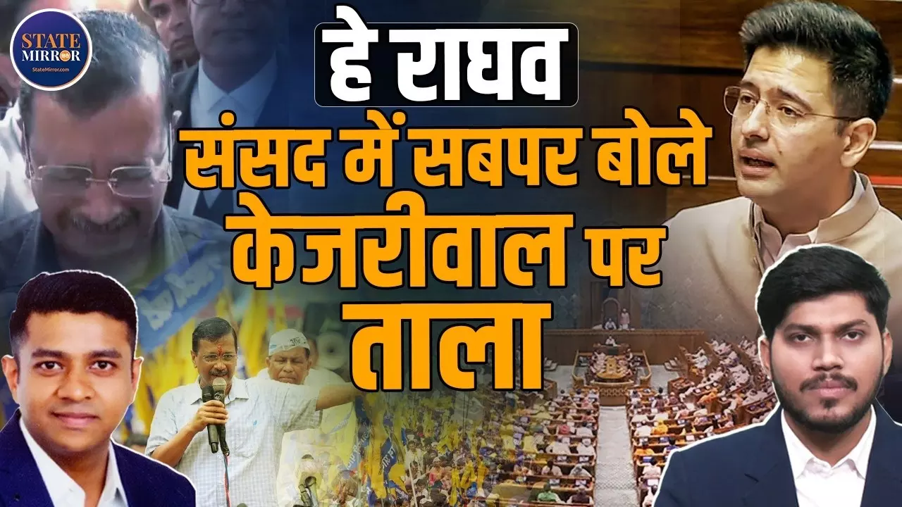 Raghav Chadha को AAP ने Rajya Sabha में उप-नेता के पद से क्यों हटाया? जानिए इनसाइड स्टोरी