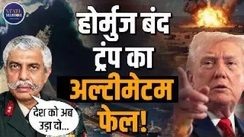 Trump का अल्टीमेटम एकदम फेल, Iran बोला नहीं खोलेंगे Hormuz, भारत ने भी दिखा दिया ठेंगा