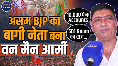 Assam Election 2026: टिकट न मिलने पर निर्दलीय उतरे Jayant Das, CM हिमंता पर बोला हमला; BJP को बताया वन मैन आर्मी