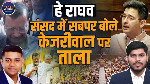 Raghav Chadha को AAP ने Rajya Sabha में उप-नेता के पद से क्यों हटाया? जानिए इनसाइड स्टोरी