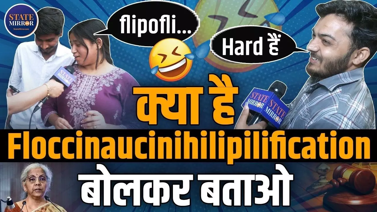 Floccinaucinihilipilification पढ़ने में सबका हो गया हिली मिली! सुनिए किसने क्या पढ़ा?