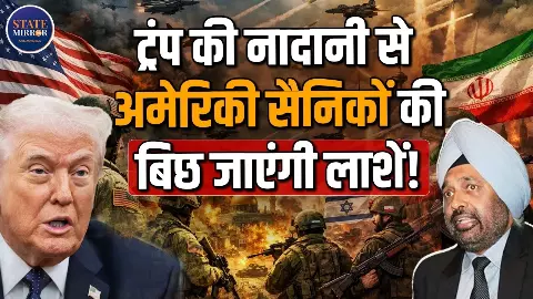 9 गुना फौज चाहिए! ईरान पर हमला क्यों बन सकता है अमेरिका की सबसे बड़ी भूल?