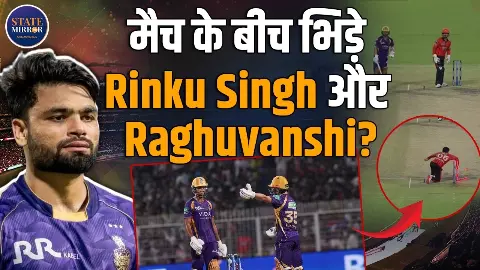 अंग कृष रघुवंशी और रिंकू सिंह की इस गलती से  केकेआर का नहीं चला सिक्का! क्यों आपस में भिड़े खिलाड़ी