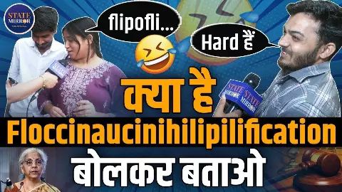 Floccinaucinihilipilification पढ़ने में सबका हो गया हिली मिली! सुनिए किसने क्या पढ़ा?