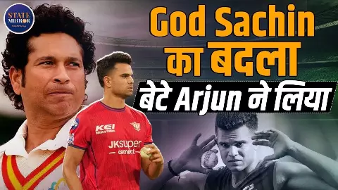 अर्जुन तेंदुलकर ने IPL 2026 में 14 साल पुरानी घटना का लिया बदला लिया, जानिए वो किस्सा अर्जुन तेंदुलकर ने IPL 2026 में 14 साल पुरानी घटना का लिया बदला लिया, जानिए वो किस्सा