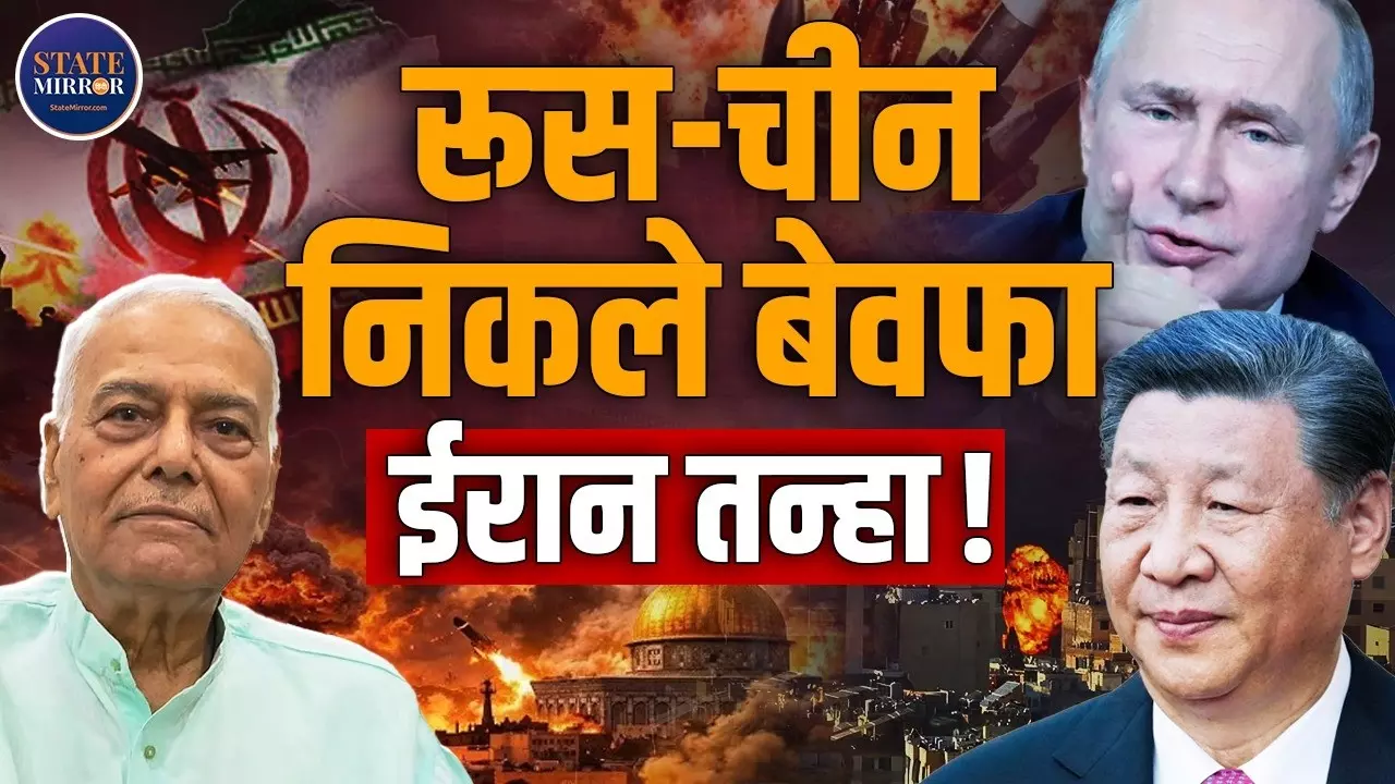 Iran vs Israel US War के बीच Russia और China क्यों खामोश हैं? पूर्व विदेश मंत्री Yashwant Sinha ने दिया यह जवाब
