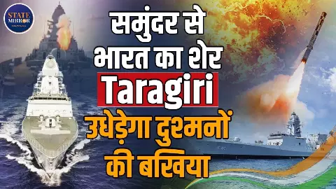 पानी, हवा और समंदर हर मोर्चे पर वार! समंदर में उतरा ‘तारागिरी’ का तूफान, दुश्मनों के लिए ऐसे बनेगा काल