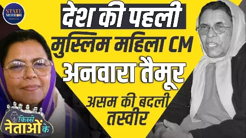 Kisse Netaon Ke: संकट के दौर में बनी Assam की CM, साफ छवि से बनाई अलग पहचान: कहानी देश की पहली महिला मुस्लिम मुख्यमंत्री की