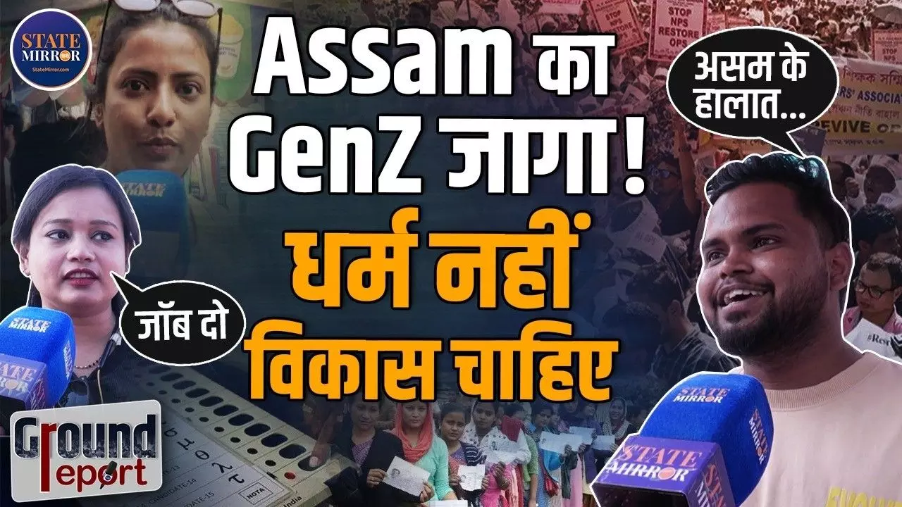 Ground Report: असम में इस बार किसकी सरकार? Gen Z ने की ये Demands, आम लोगों ने इस पार्टी को बताया पहली पसंद