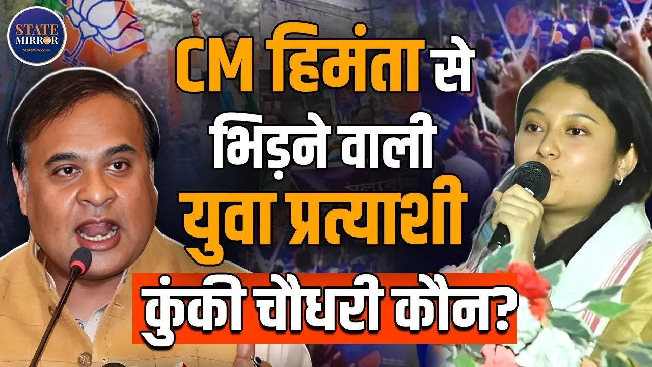 क्या डीपफेक वीडियो से असम चुनाव पर असर डाला जा रहा है? CM Sarma और AJP की Gen Z उम्मीदवार Kunki Chaudhary आमने-सामने