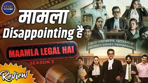 पहले सीजन के मुकाबले कितना अलग है मामला लीगल है का सीजन-2? पहले सीजन के मुकाबले कितना अलग है मामला लीगल है का सीजन-2?