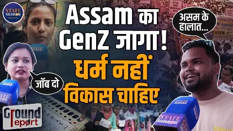 Ground Report: असम में इस बार किसकी सरकार? Gen Z ने की ये Demands, आम लोगों ने इस पार्टी को बताया पहली पसंद