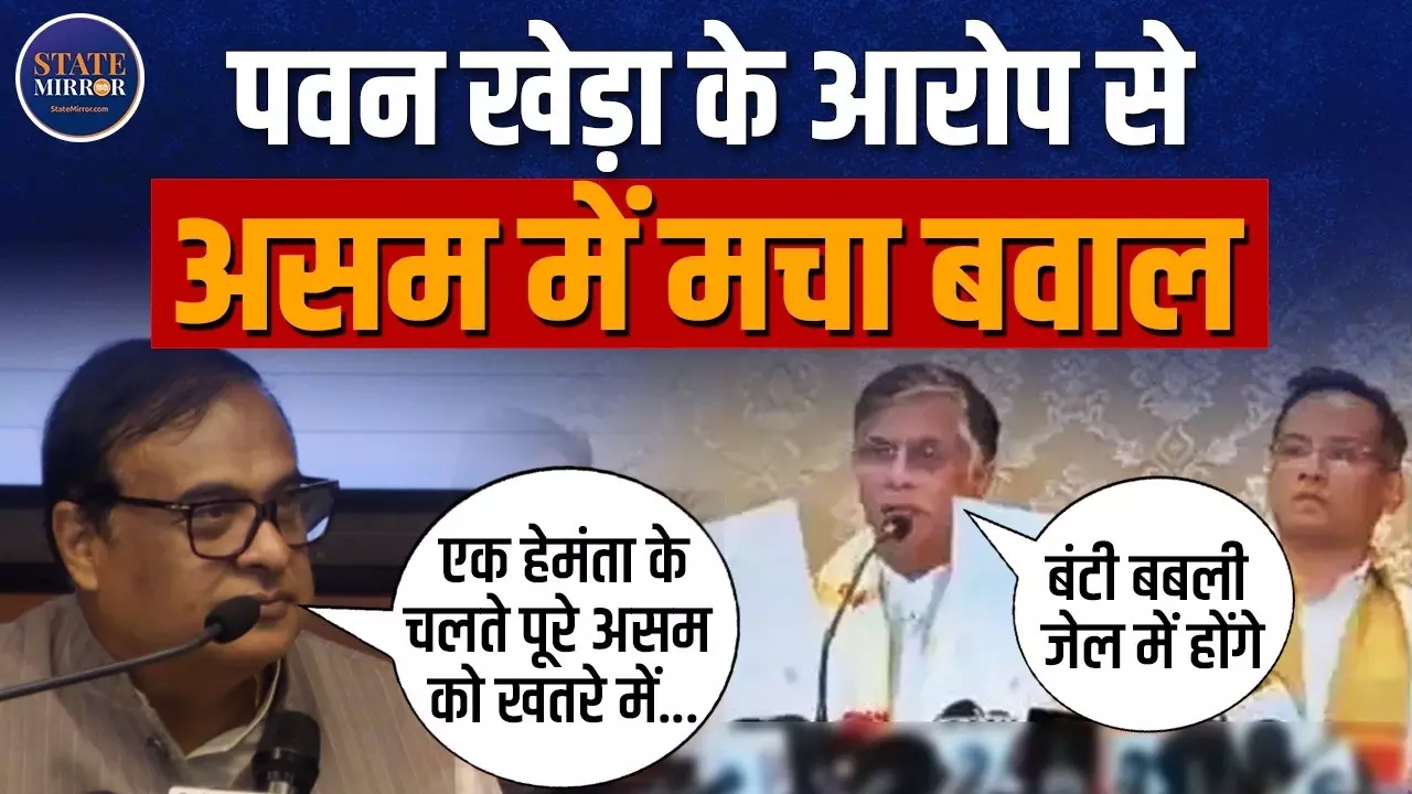 KYC से लेकर दुबई-यूएई कनेक्शन तक, पवन खेड़ा के आरोपों पर क्या बोले सीएम हिमंता?