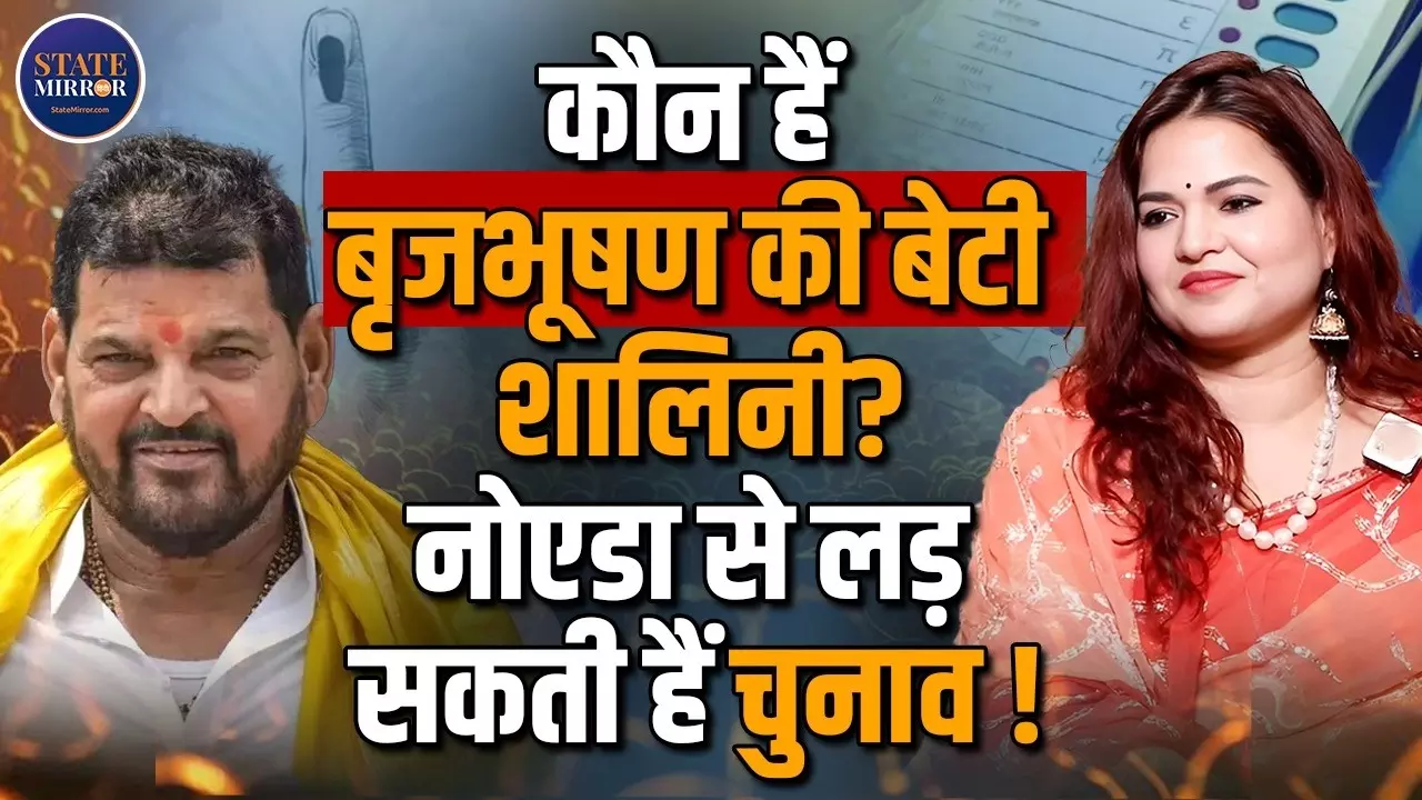 यूपी की सियासत में नया चेहरा! क्या बृज भूषण की बेटी Shalini Singh दे पाएंगी Pankaj Singh को टक्कर?