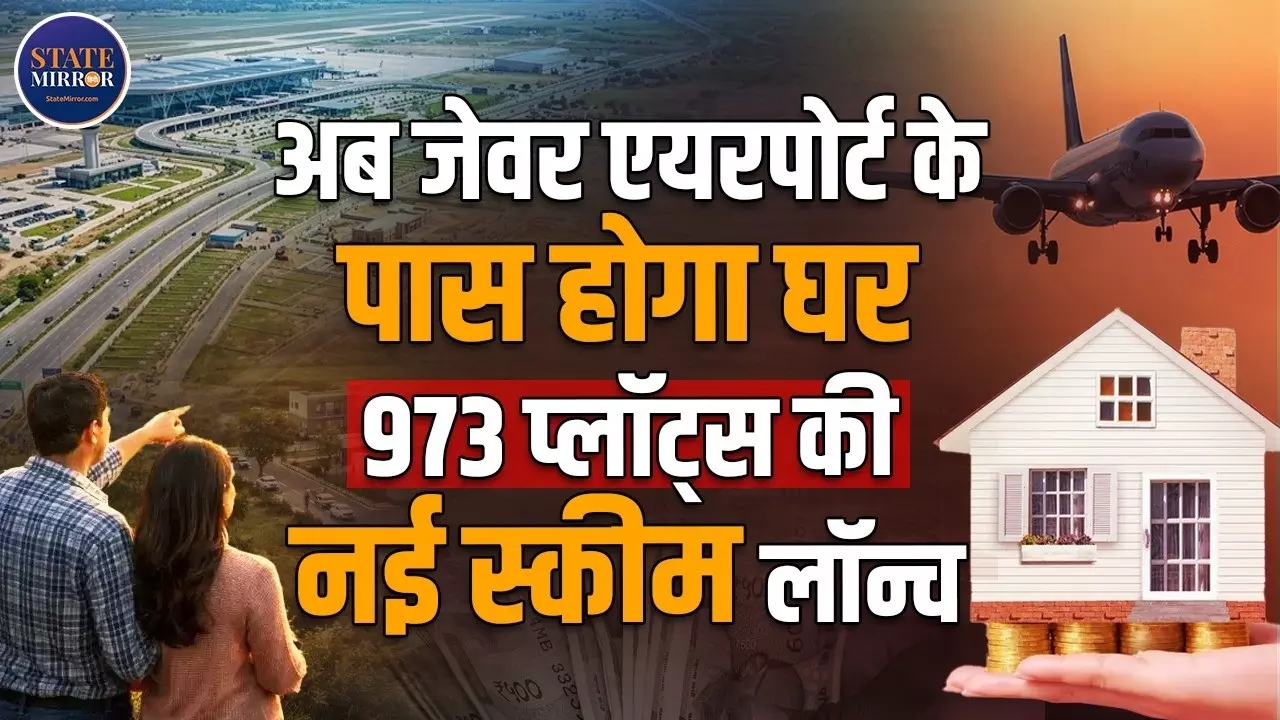 क्या आप भी नोएडा एयरपोर्ट के पास घर लेना चाहते हैं? जानिए कब तक कर सकेंगे आवेदन और कितनी है प्लॉट की कीमत