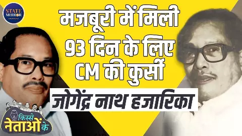 Assam: 93 दिन के सीएम  Jogendra Nath Hazarika, मजबूरी में मिली थी कुर्सी, आखिर इतनी जल्दी क्यों गिर गई सरकार?