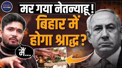 Netanyahu जिंदा नहीं हैं, उनका श्राद्ध करवा दीजिए; इजराइल के PM को लेकर Sumitacharya  की भविष्यवाणी में क्या-क्या? सुनिए