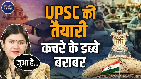क्या UPSC की तैयारी कचरे के डिब्बे के बारबर है? जानें सरकारी नौकरी पर क्या बोलीं Babita Mam, बताई असल सच्चाई क्या UPSC की तैयारी कचरे के डिब्बे के बारबर है? जानें सरकारी नौकरी पर क्या बोलीं Babita Mam, बताई असल सच्चाई