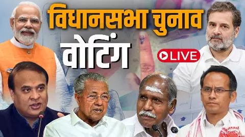 Assembly Elections 2026: असम, केरल और पुडुचेरी में वोटिंग आज, सुबह 7 बजे से मतदान शुरू; किस राज्य का कौन होगा धुरंधर?