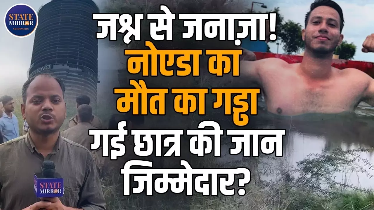 Noida: खुशी से शुरू हुआ जश्न, मातम में बदला..नहाने के लिए गड्ढे में कूदा इंजीनियरिंग छात्र, फिर कभी नहीं लौटा