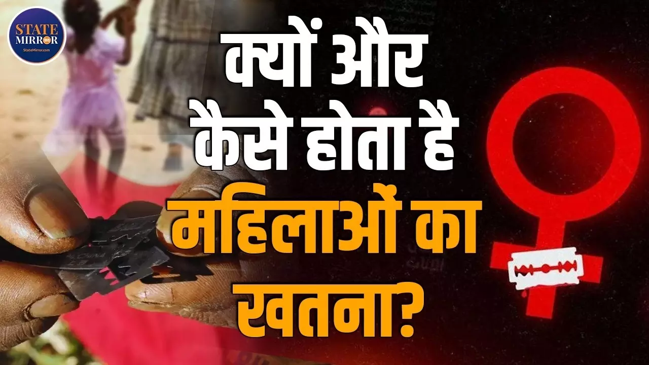 बिना एनेस्थीसिया के ब्लेड से काट दिया जाता है 6 साल की बच्चियों का प्राइवेट पार्ट का बाहरी हिस्सा, जानें महिलाओं का खतना के बारे में